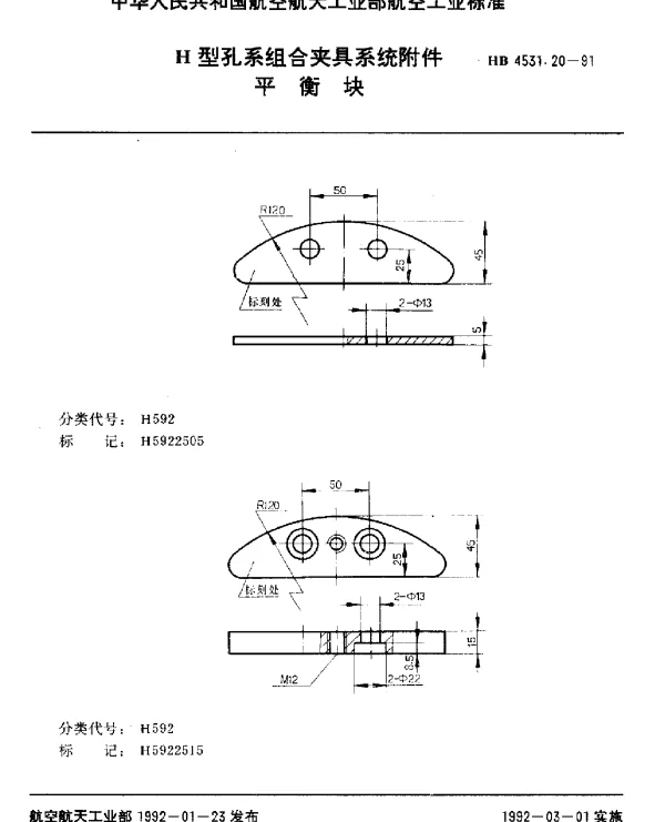 HB 4531.20-1991 H型孔系组合夹具系统附件.平衡块