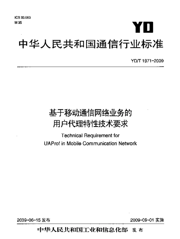 YDT 1971-2009 基于移动通信网络业务的用户代理特性技术要求