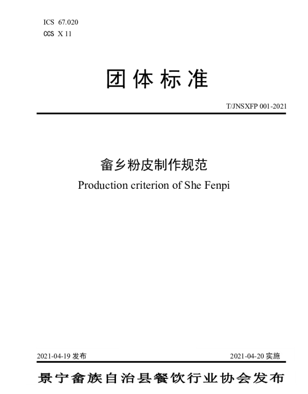 TJNSXFP 001-2021 畲乡粉皮制作规范