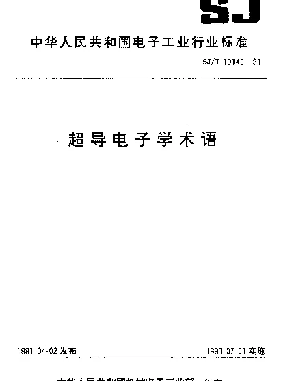 SJT 10140-1991 超导电子学术语