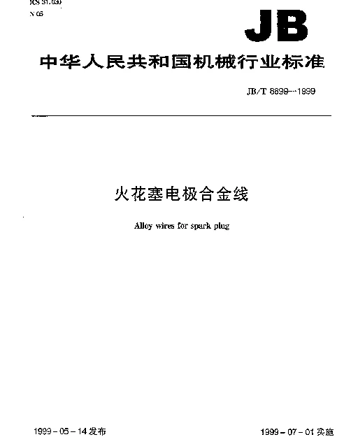 JBT 8899-1999 火花塞电极合金线