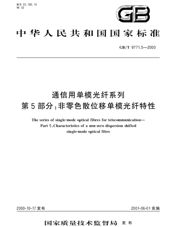 GBT 9771.5-2000 通信用单模光纤系列  第5部分：非零色散位移单模光纤特性