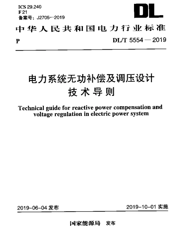 DLT 5554-2019 电力系统无功补偿及调压设计技术导则