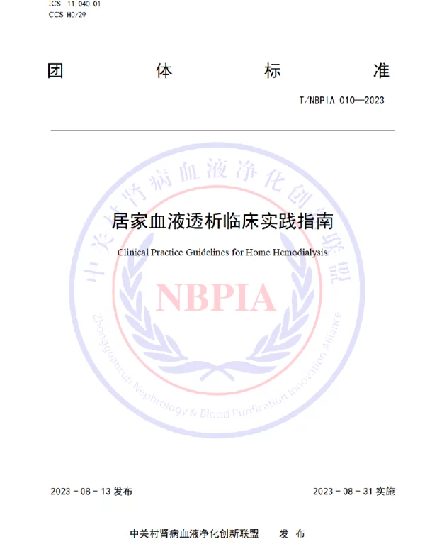 TNBPIA 010-2023 居家血液透析临床实践指南