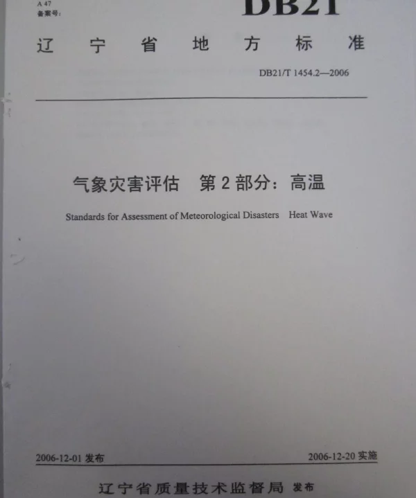 DB21T 1454.2-2006 气象灾害评估 第2部分高温