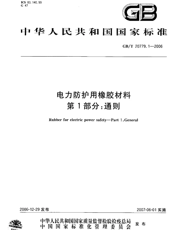 GBT20779.1-2006电力防护用橡胶材料第1部分：通则