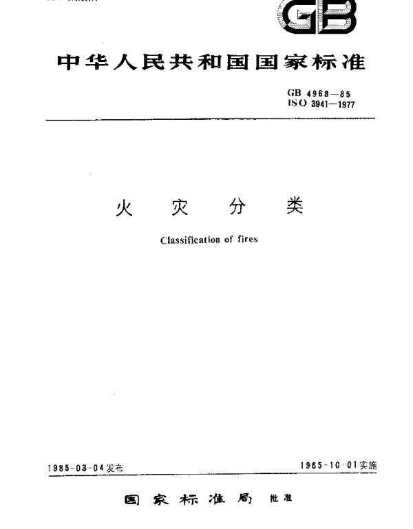 GBT 4968-1985 火灾分类