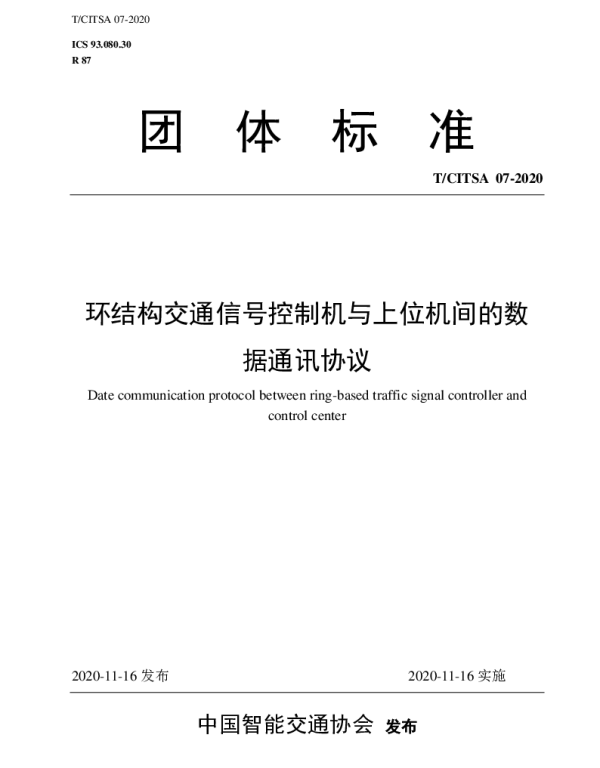 TCITSA 07-2020 环结构交通信号控制机与上位机间的数据通讯协议