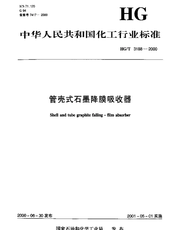 HGT 3188-2000 管壳式石墨降膜吸收器