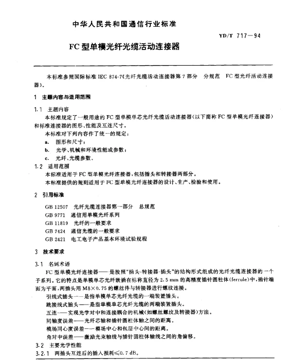 YDT 717-1994 FC 型单模光纤光缆活动连接器