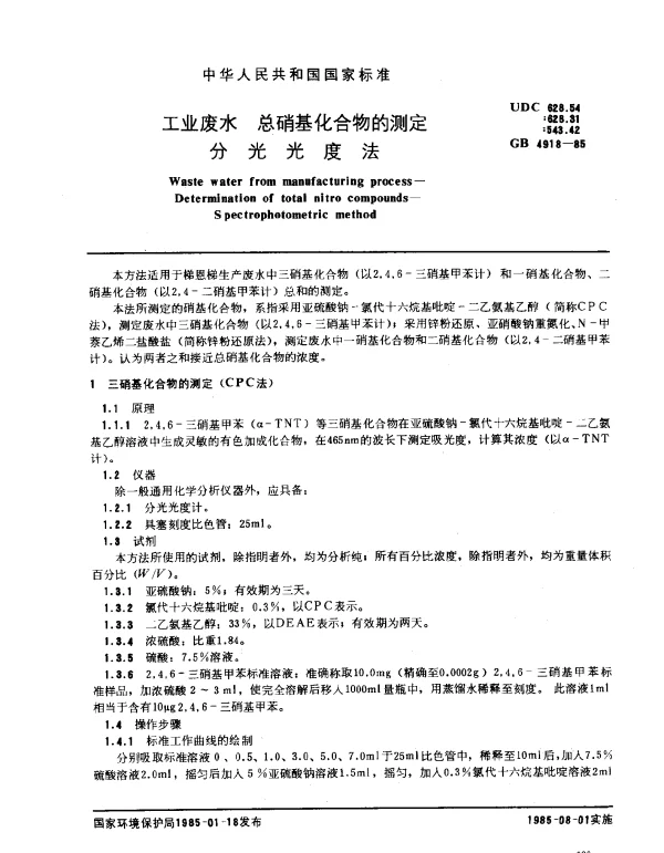 GB 4918-1985 工业废水 总硝基化合物的测定 分光光度法