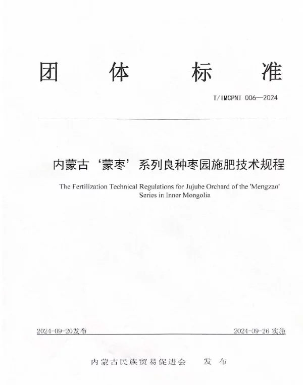 TIMCPNT 006-2024 内蒙古‘蒙枣’系列良种枣园施肥技术规程