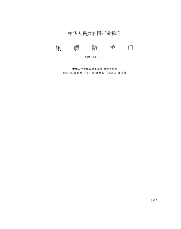 QB 1136-1991 钢质防护门