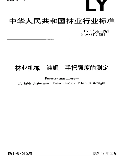 LYT 1347-1999 林业机械.油锯.手把强度的测定