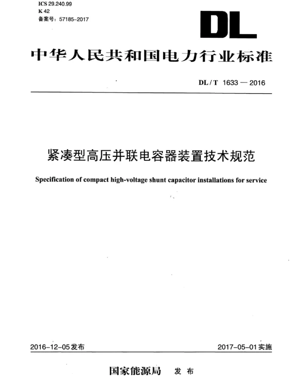 DLT 1633-2016 紧凑型高压并联电容器装置技术规范