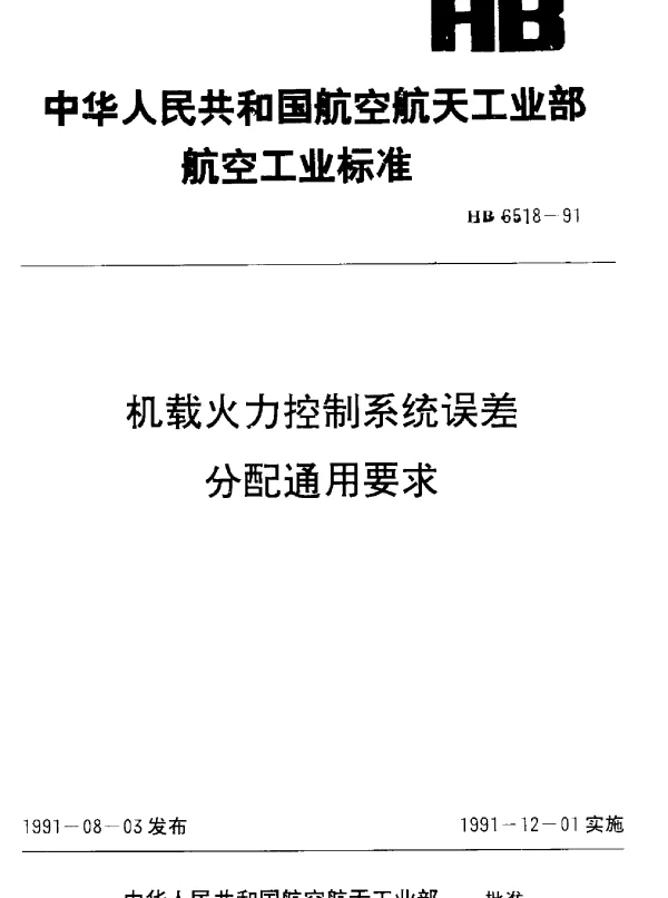 HB 6518-1991 机载火力控制系统误差分配通用要求