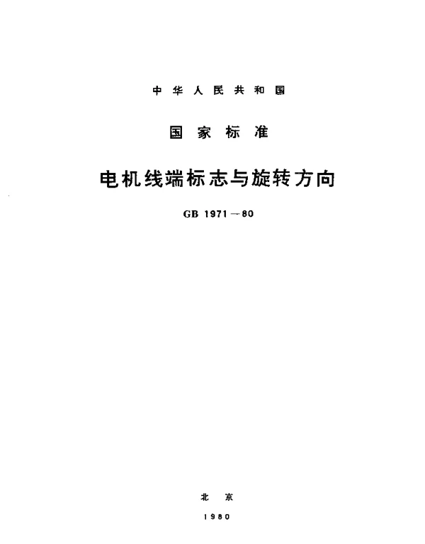 GB 1971-1980 电机线端标志与旋转方向