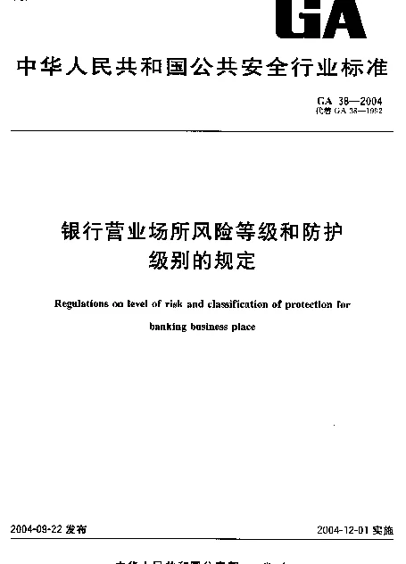 GA 38-2004 银行营业场所风险等级和防护级别的规定