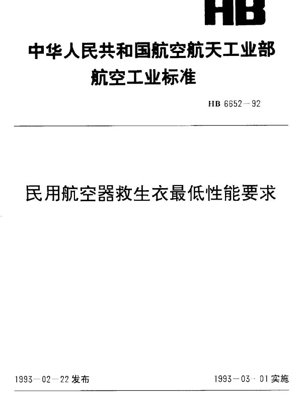 HB 6652-1992 民用航空器救生衣最低性能要求