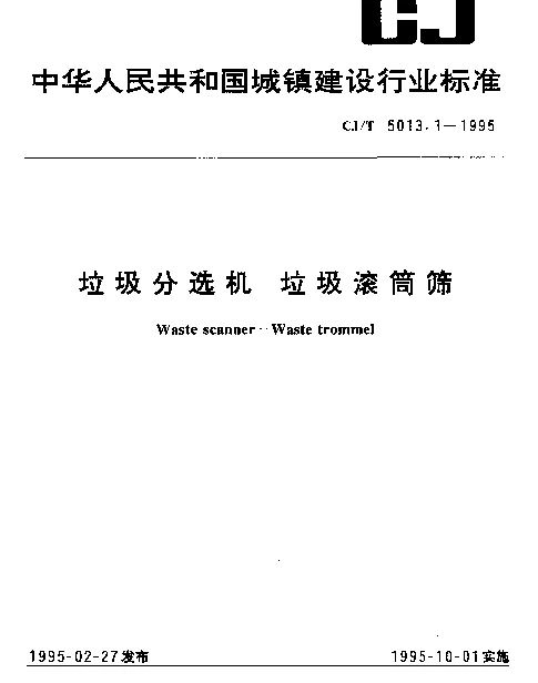 CJT 5013.1-1995 垃圾分选机 垃圾滚筒筛