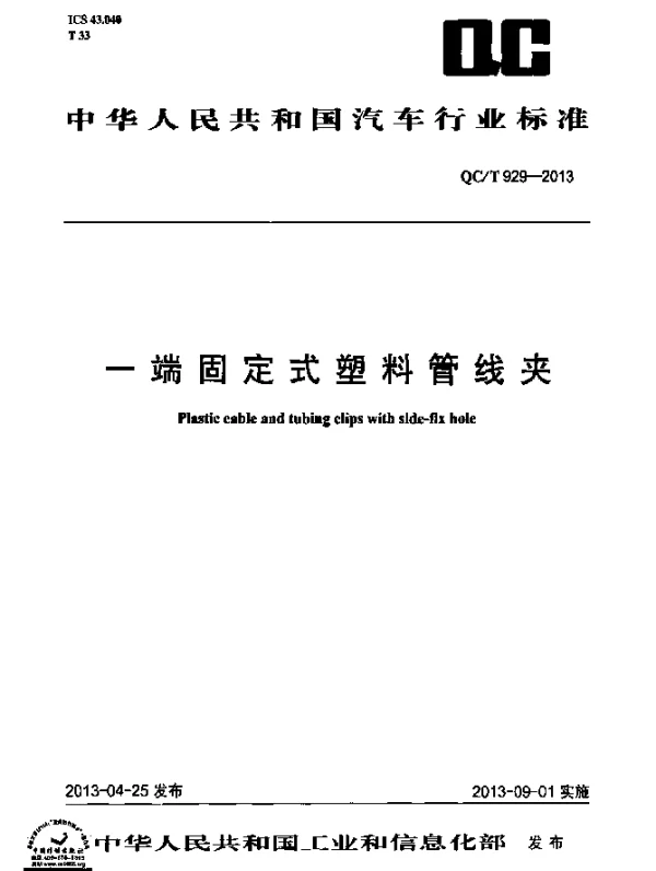 QCT 929-2013 一端固定式塑料管线夹