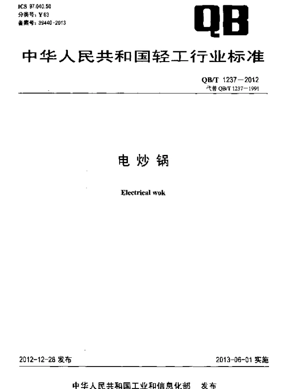 QBT 1237-2012 电炒锅