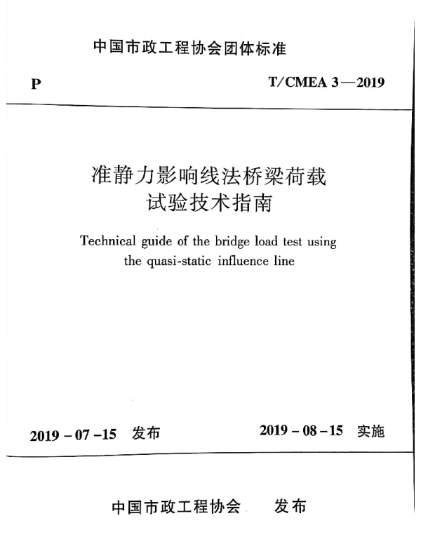 TCMEA 3-2019 准静力影响线法桥梁荷载试验技术指南