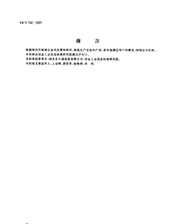 YBT 192-2001 炼钢用增碳剂
