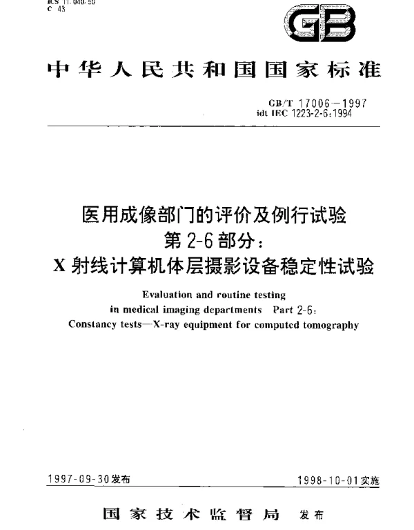 GBT 17006-1997 医用成像部门的评价及例行试验 第2-6部分;X射线计算机体层摄影设备稳定性试验