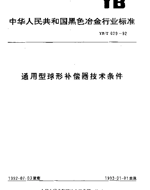 YBT 029-1992 通用球形补偿器技术条件