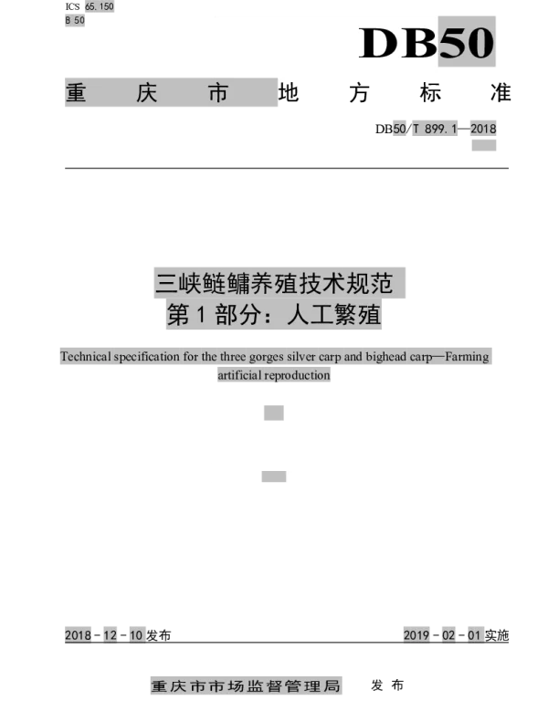 DB50T 899.1-2018 三峡鲢鳙养殖技术规范 第1部分：人工繁殖