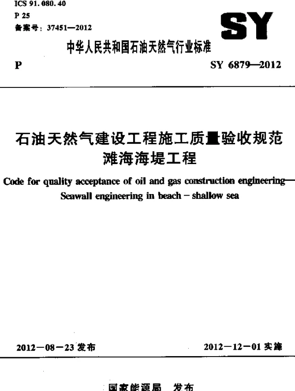 SY 6879-2012 石油天然气建设工程施工质量验收规范滩海海堤工程
