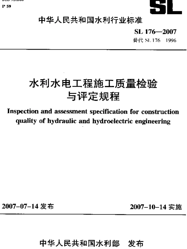 SL 176-2007 水利水电工程施工质量检验与评定规程