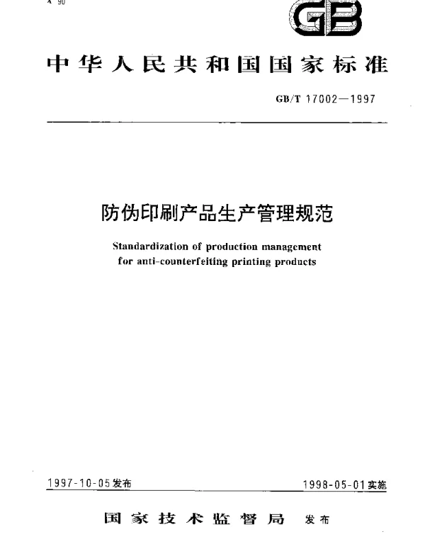 GBT 17002-1997 防伪印刷产品生产管理规范