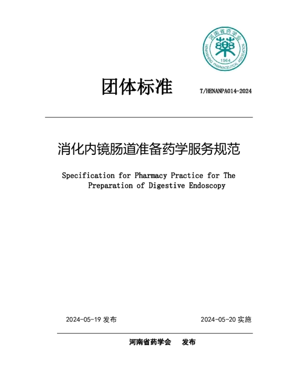 THENANPA 014-2024 《消化内镜肠道准备药学服务规范》