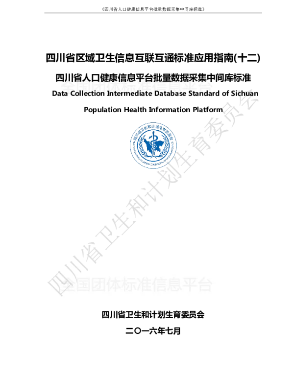 TSHIA 1-2016 四川省全民健康信息批量数据交换 中间库标准及应用指南