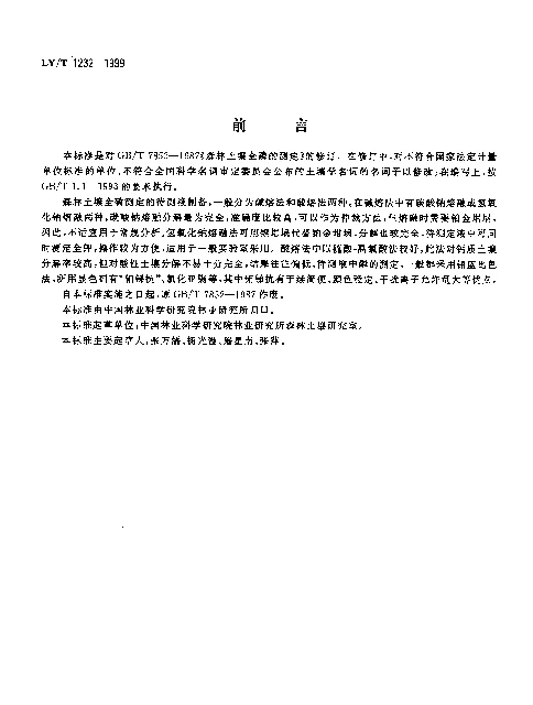 LYT 1232-1999 森林土壤全磷的测定