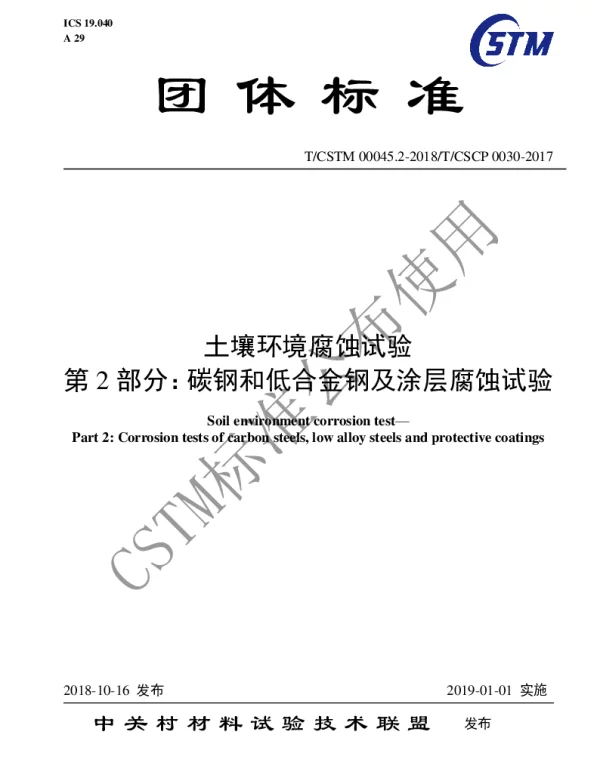 TCSTM 00045.2-2018 土壤环境腐蚀试验  第2部分：碳钢和低合金钢及涂层腐蚀试验