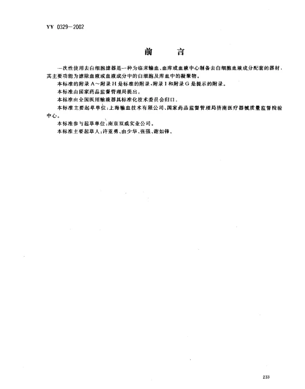 YY 0329-2002 一次性使用去白细胞滤器