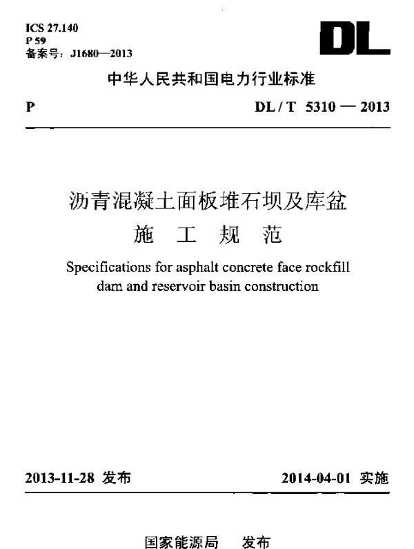 DLT 5310-2013 沥青混凝土面板堆石坝及库盆施工规范
