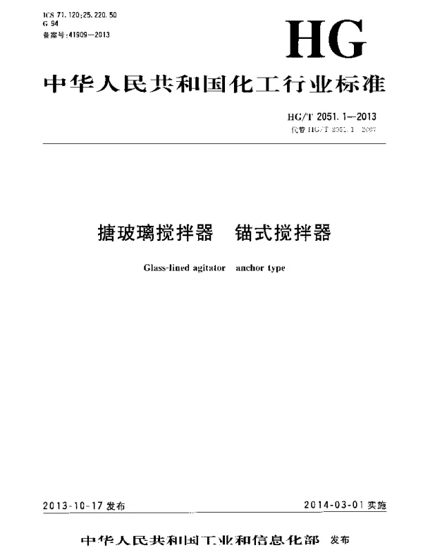 HGT 2051.1-2013 搪玻璃搅拌器 锚式搅拌器