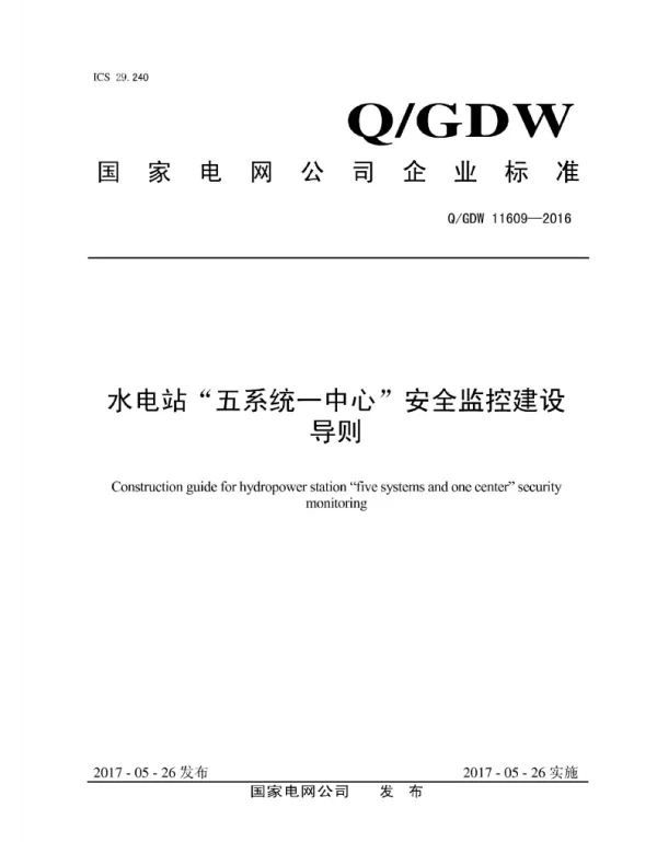 Q_GDW 11609-2016 水电站“五系统一中心”安全监控建设导则