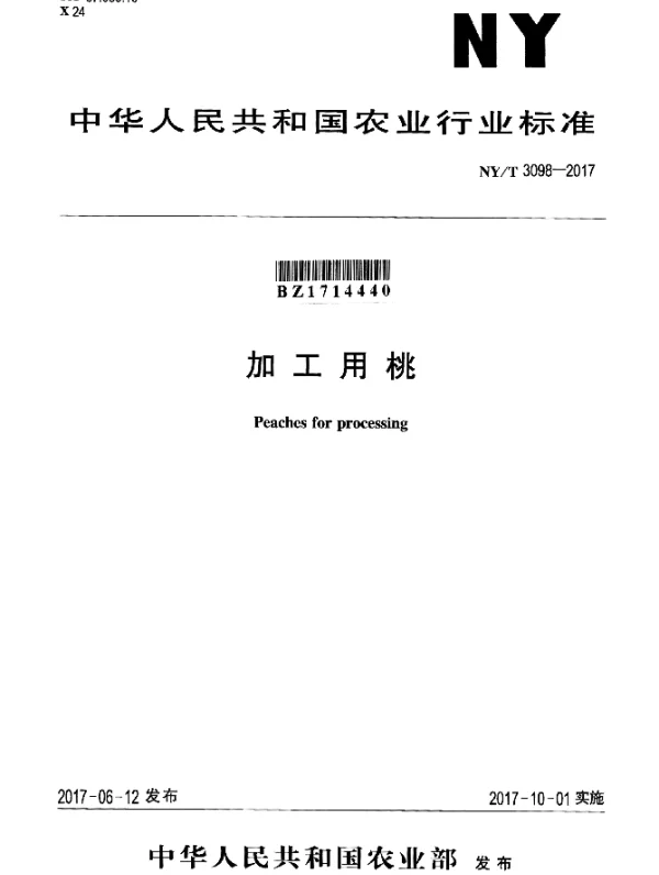 NYT 3098-2017 加工用桃