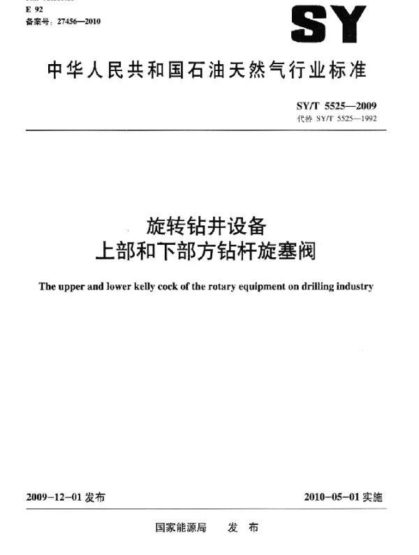 SYT 5525-2009 旋转钻井设备上部和下部方钻杆旋塞阀