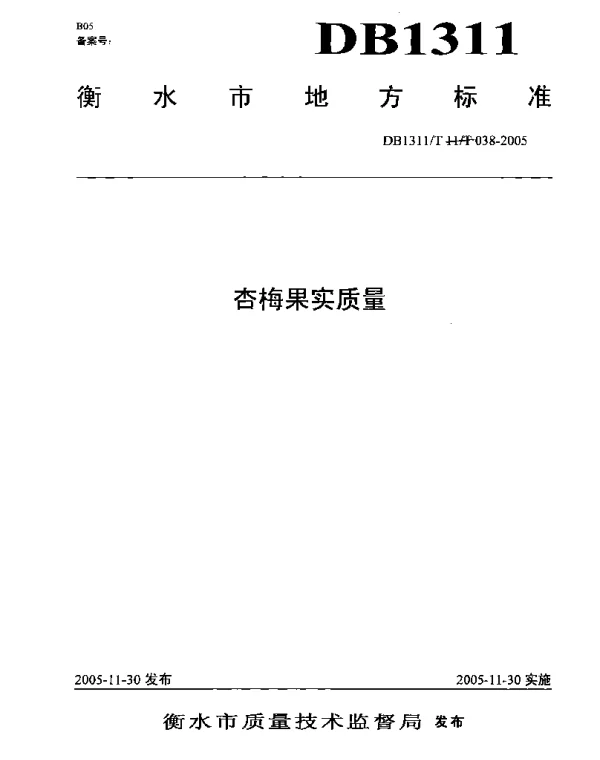 DB1311T 038-2005 杏梅果实质量