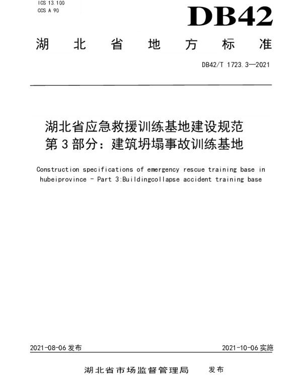 DB42T 1723.3-2021 湖北省应急救援训练基地建设规范 第3部分：建筑坍塌事故训练基地