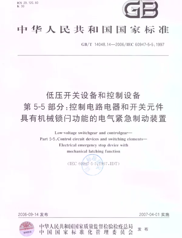 GB14048.14-2006低压开关设备和控制设备第5-5部分控制电路电器和开关元件-具有机械锁闩功能的电气紧急制动装置