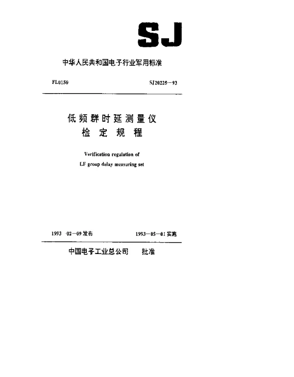 SJ 20225-1993 低频群时延测量仪检定规程