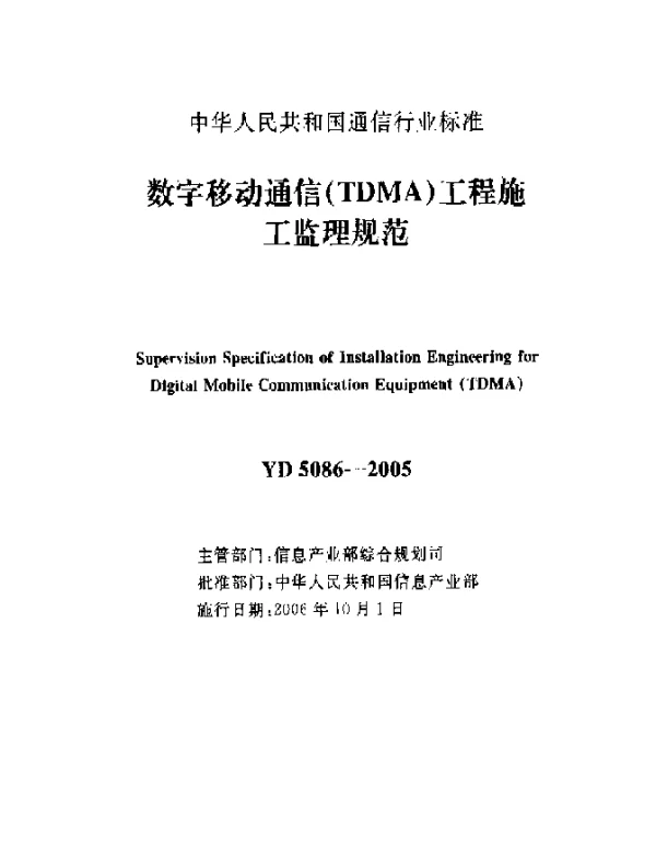 YD 5086-2005 数字移动通信(TDMA)工程施工监理规范