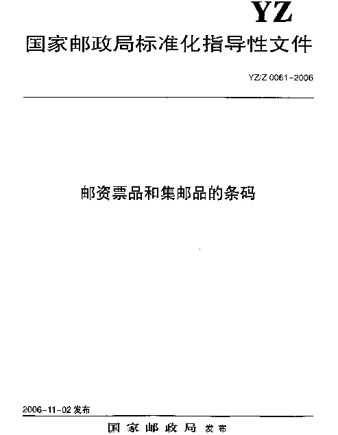 YZZ 0061-2006 邮资票品和集邮品的条码